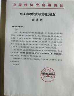 Приглашение на 2024 - й ежегодный конгресс экономики китая по борьбе с псевдо-промышленным влиянием на предприятиях