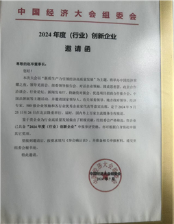 Приглашение на инновационные предприятия 2024 года на экономический конгресс китая