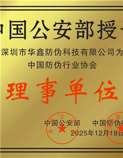 Министерство внутренних дел Китая присвоило предприятию Хуацин Антифальсификация статус члена правления Китайской ассоциации противодействия фальсификации.