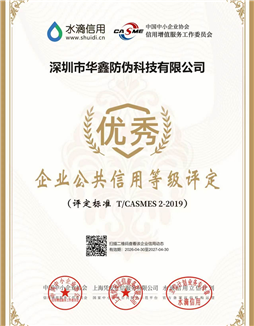 Shenzhen Huaxin Anti-counterfeiting Technology Co., Ltd. has been rated as Excellent in Public Credit Assessment.