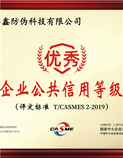 Shenzhen Huaxin Anti-counterfeiting Technology Co., Ltd. has been rated as Excellent in Public Credit Assessment.