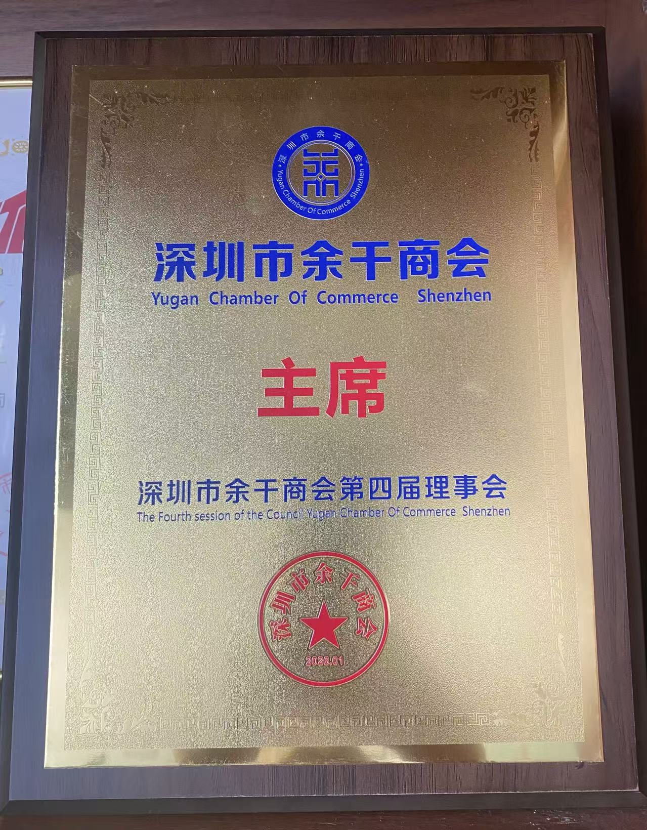 Chairman of the Shenzhen Yugan Chamber of Commerce