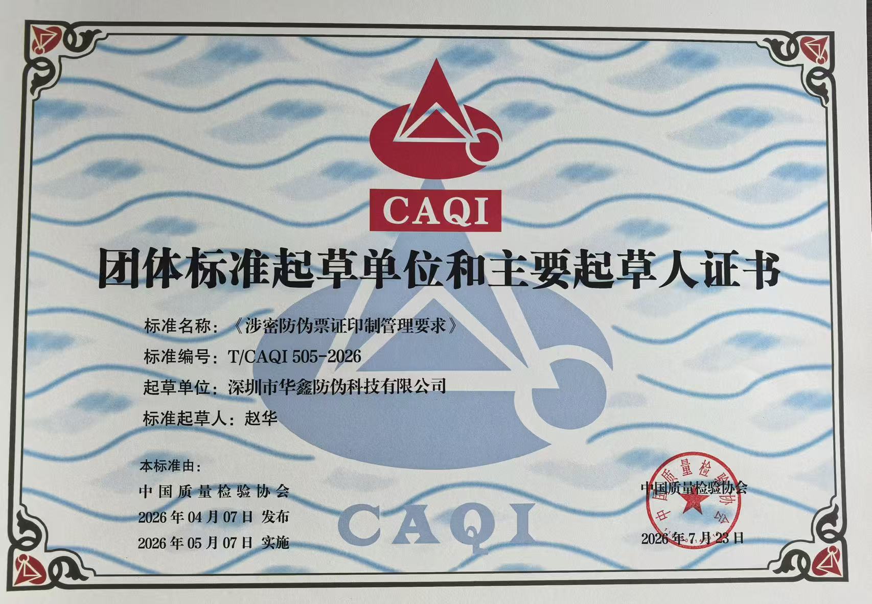 Certificate of Group Standard Drafting Unit and Chief Drafter of "Management Requirements for Printing of Confidential Anti-Counterfeiting Documents"