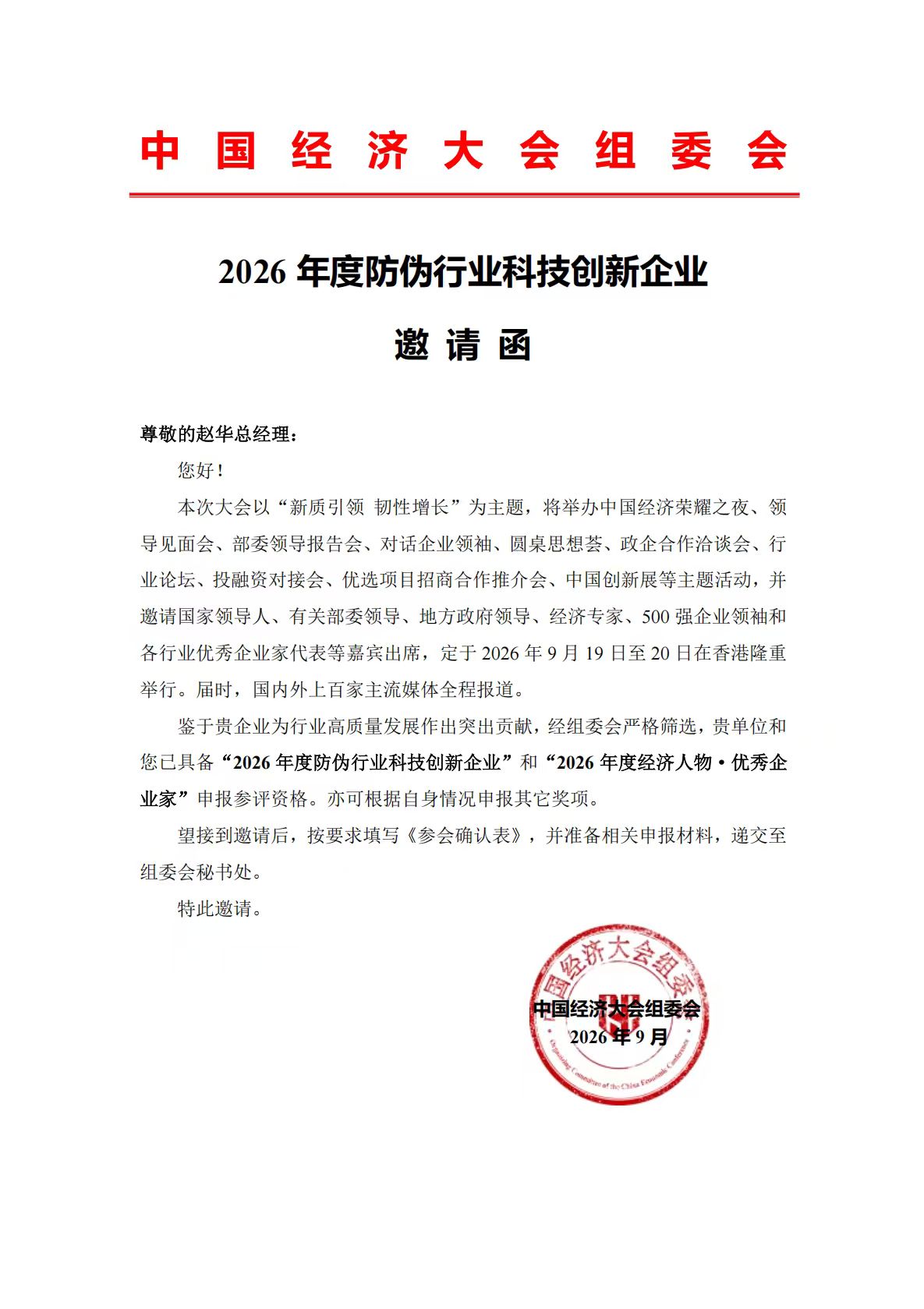 Invitation for the 2026 Anti-Counterfeiting Industry Technology Innovation Enterprise Award  Eligibility to Apply for and Participate in the Selection of the "2026 Anti-Counterfeiting Industry Technology Innovation Enterprise" and the "2026 Economic Person of the Year · Outstanding Entrepreneur"