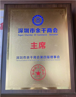 Chairman of the Shenzhen Yugan Chamber of Commerce