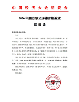Invitation for the 2026 Anti-Counterfeiting Industry Technology Innovation Enterprise Award  Eligibility to Apply for and Participate in the Selection of the "2026 Anti-Counterfeiting Industry Technology Innovation Enterprise" and the "2026 Economic Person of the Year · Outstanding Entrepreneur"